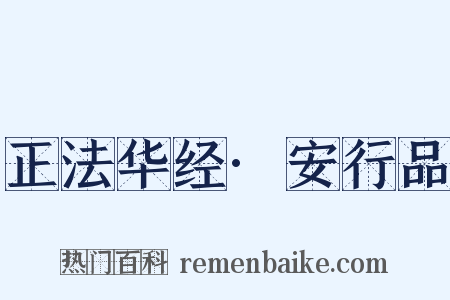 正法华经·安行品是什么意思的图片
